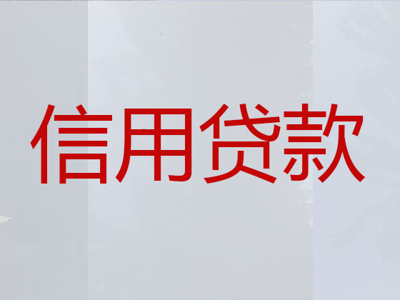 乌兰察布正规贷款公司-抵押担保贷款